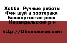 Хобби. Ручные работы Фен-шуй и эзотерика. Башкортостан респ.,Караидельский р-н